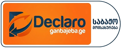 საბაჟო მომსახურება