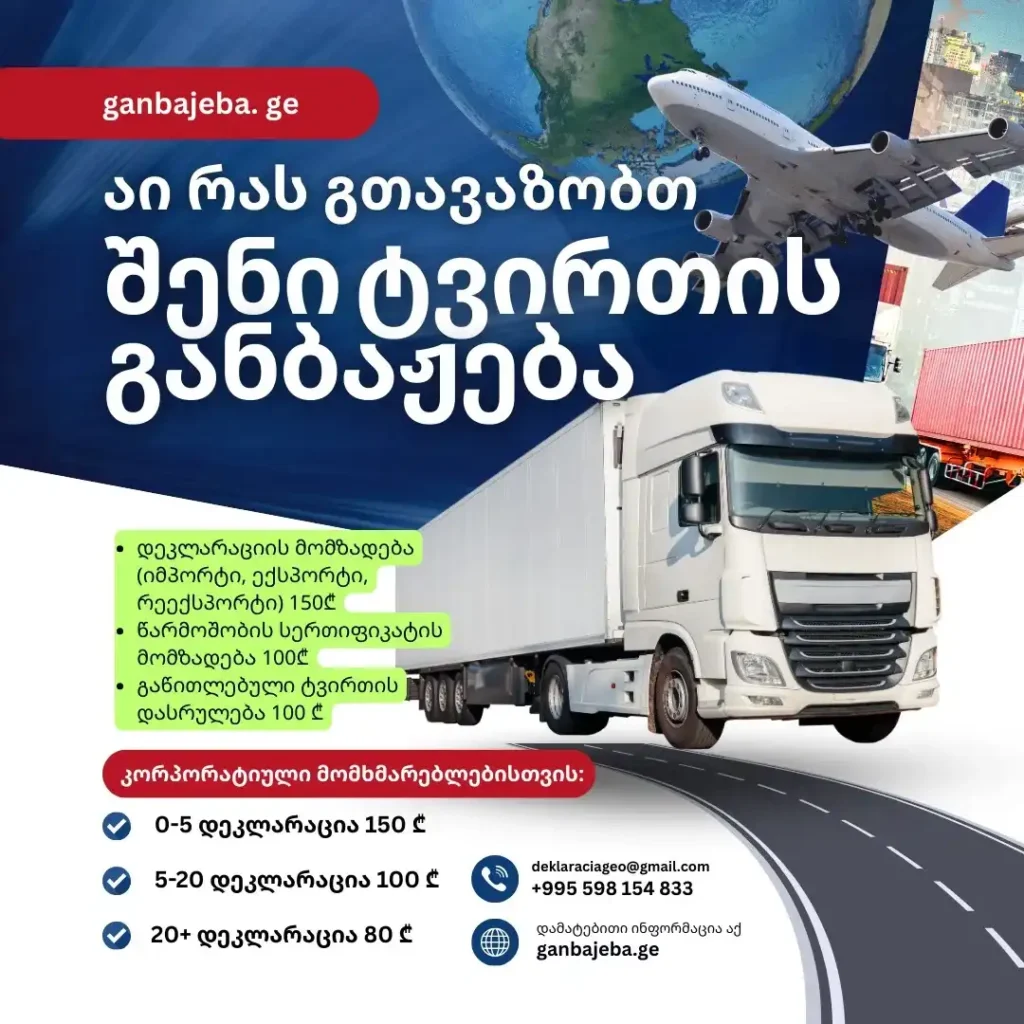 საბაჟო საბროკერო მომსახურება